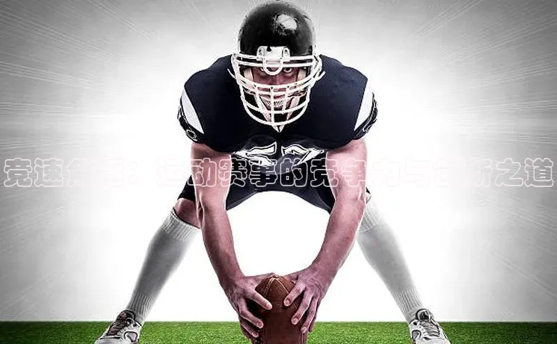 竞速角逐：运动赛事的竞争力与创新之道