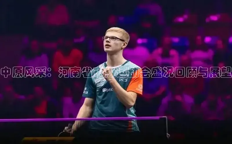 中原风采：河南省市级运动会盛况回顾与展望