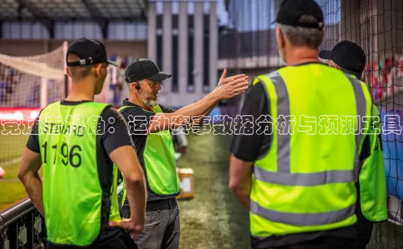 竞速者视角：运动赛事数据分析与预测工具