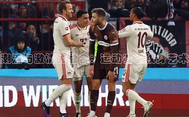 潮流与激情的融合：运动赛事纹身艺术