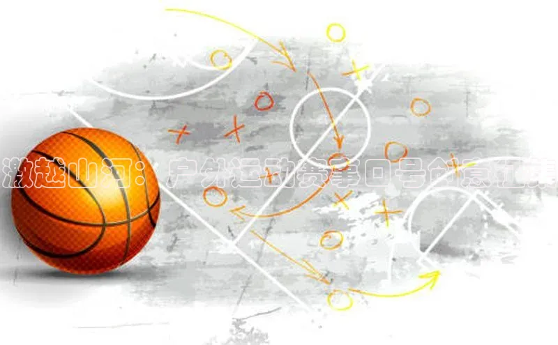 激越山河：户外运动赛事口号创意征集