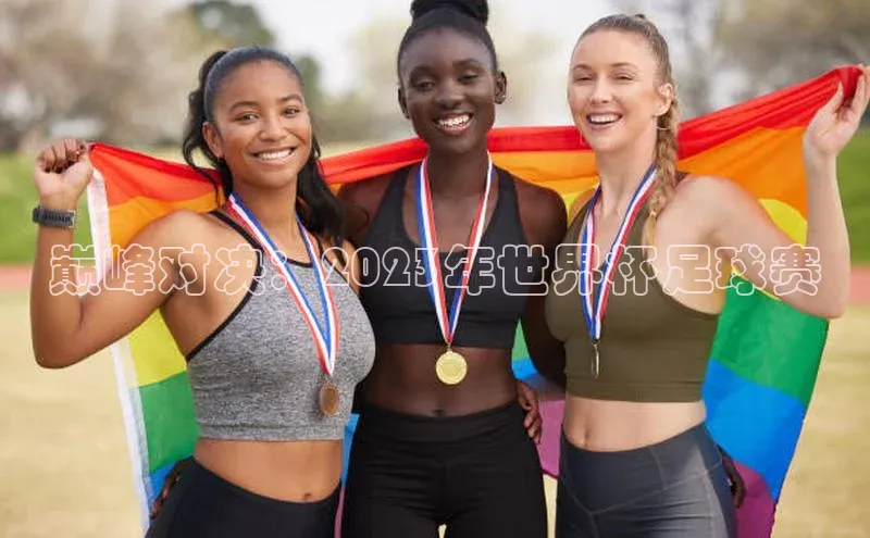 巅峰对决：2023年世界杯足球赛