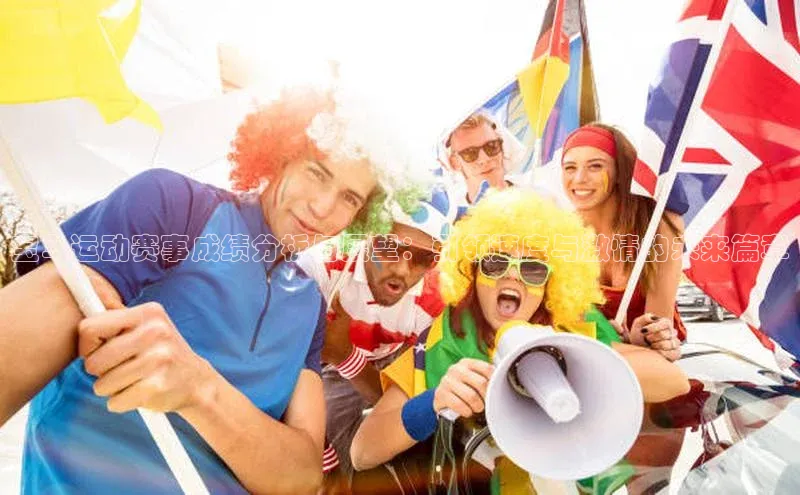 宝马运动赛事成绩分析与展望：引领速度与激情的未来篇章