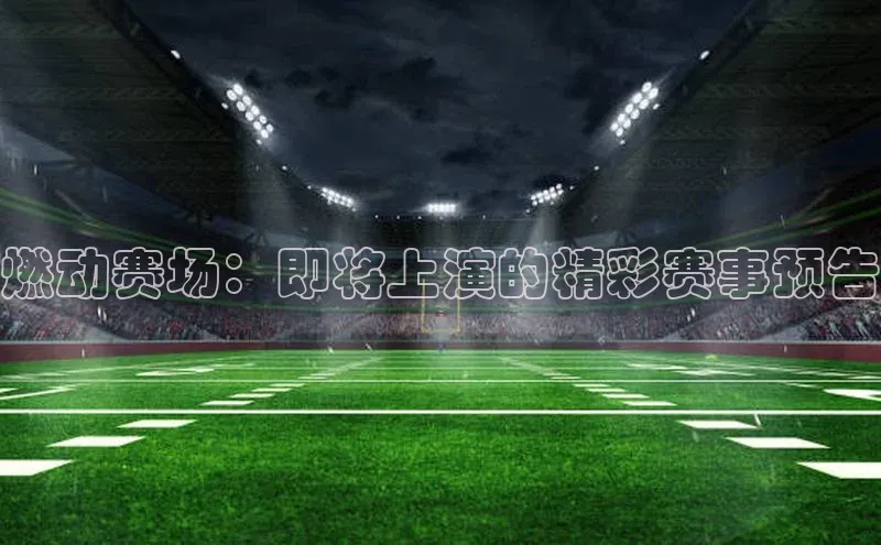 燃动赛场：即将上演的精彩赛事预告