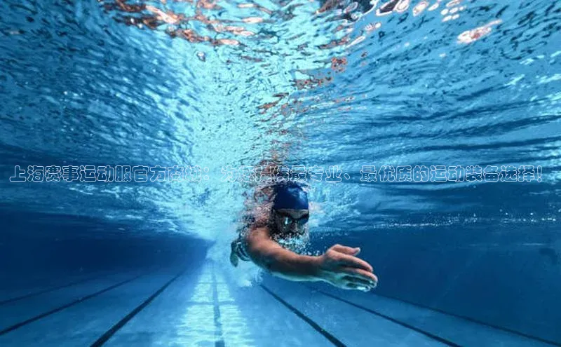 上海赛事运动服官方商城：为您提供最专业、最优质的运动装备选择！