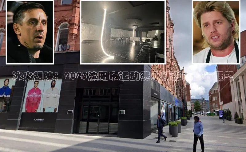 冰火相映：2023沈阳市运动赛事精彩回顾与展望