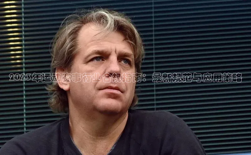 2023年运动赛事行业合规指南：最新规范与应用策略