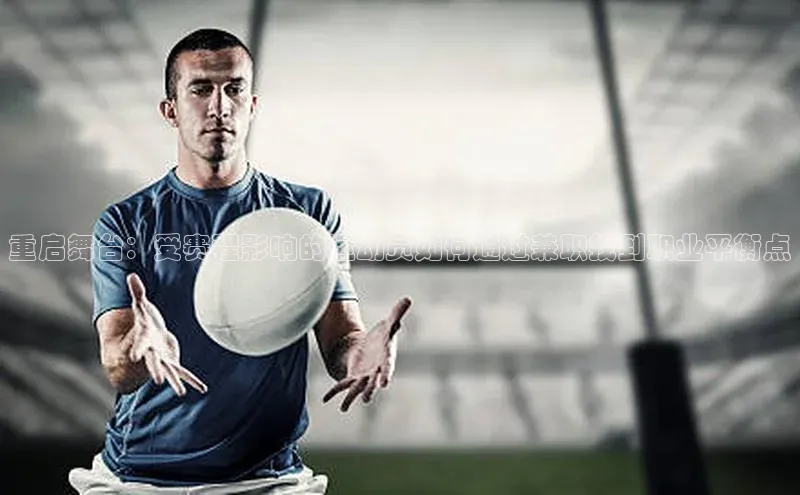 重启舞台：受赛程影响的运动员如何通过兼职找到职业平衡点