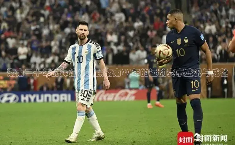 海南二十年的辉煌：回顾海南20年的运动赛事盛况与成就