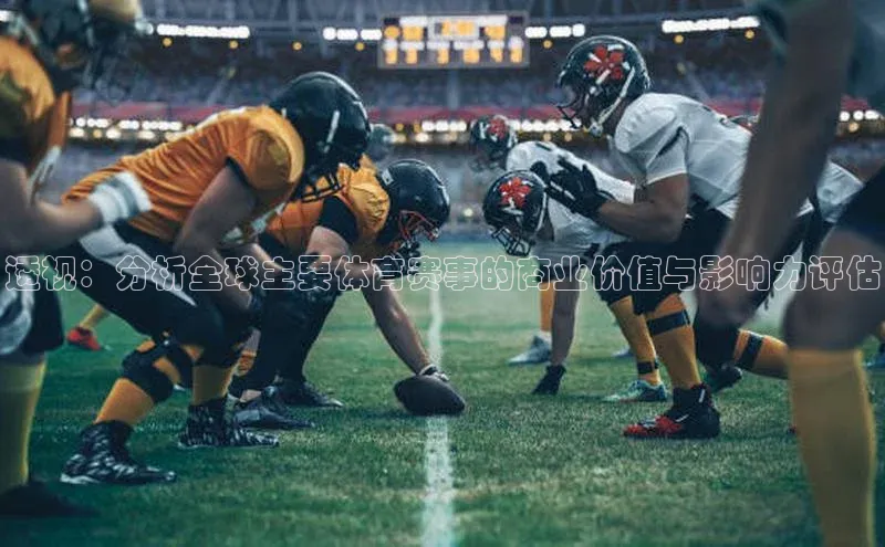 透视：分析全球主要体育赛事的商业价值与影响力评估