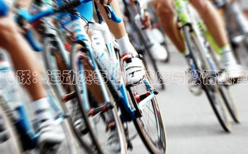 飞跃：运动赛事中的速度与激情碰撞