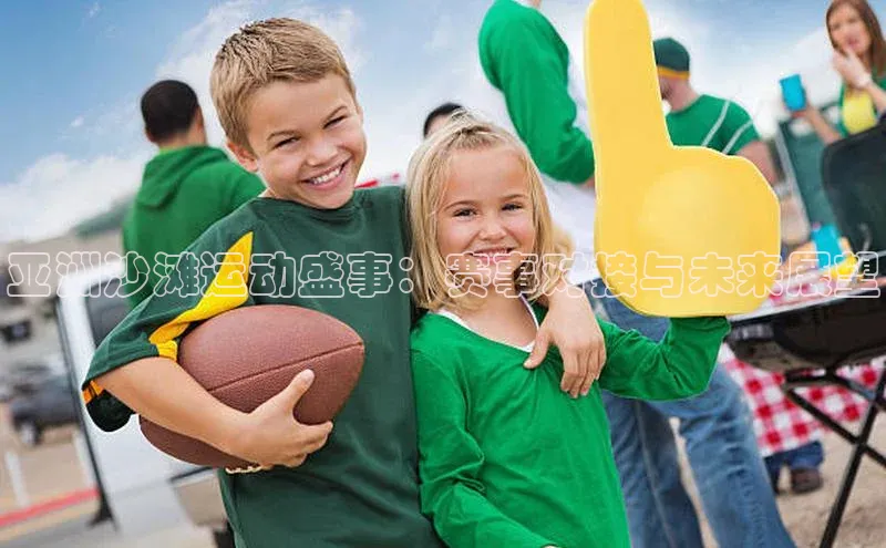 亚洲沙滩运动盛事：赛事对接与未来展望