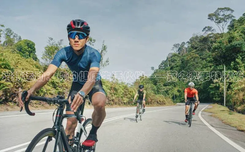 滔搏运动：你的健康生活伙伴——冠名赛事特别篇