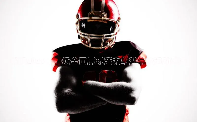 襄阳2023：一场全面展现活力与激情的运动盛宴