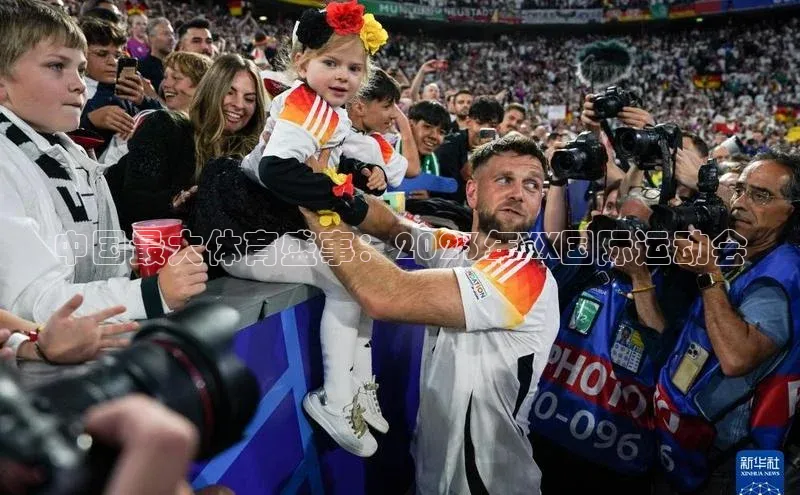 中国最大体育盛事：2023年XX国际运动会