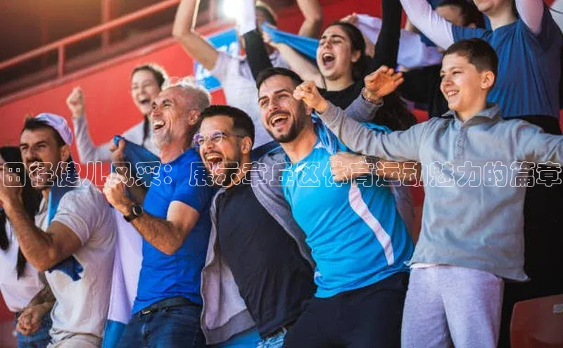 田径健儿风采：展示章丘区体育运动魅力的篇章