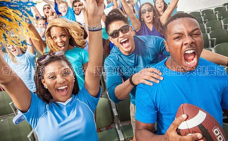 专业赛事运动地板：打造顶级竞技体验的关键要素