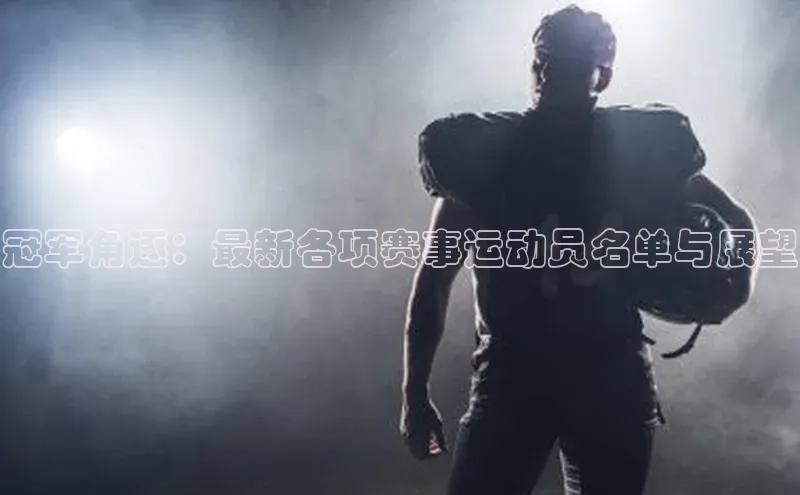 冠军角逐：最新各项赛事运动员名单与展望