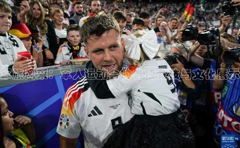 军旅风采：军人运动会的各项竞技与文化展示