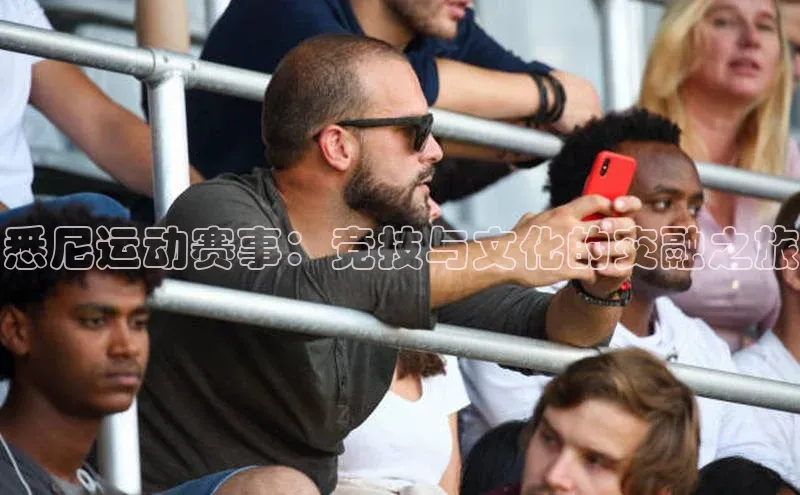 悉尼运动赛事：竞技与文化的交融之旅