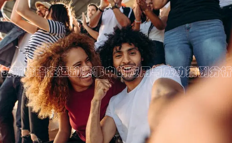 创新策略在运动赛事中的应用与成功案例分析