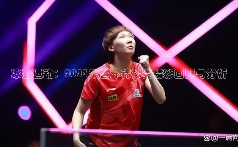 冰雪运动：2023年世界锦标赛精彩回顾与分析