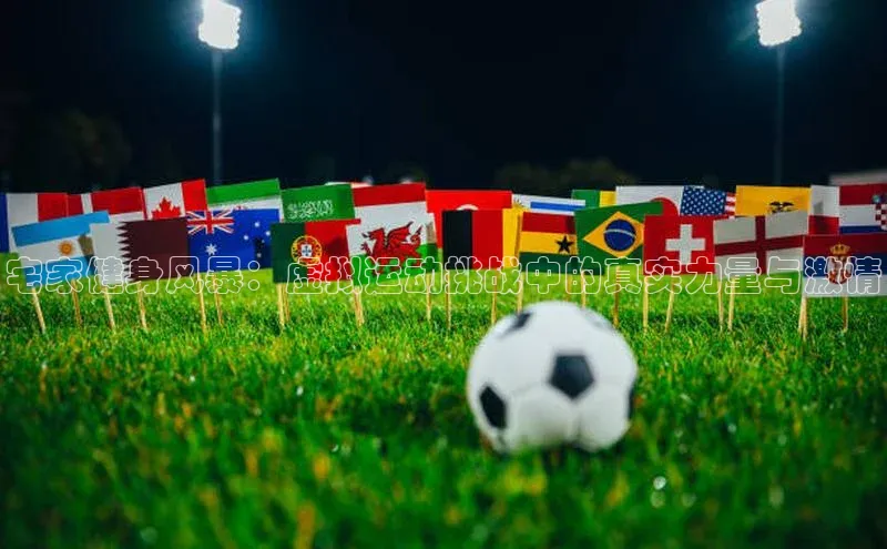 宅家健身风暴：虚拟运动挑战中的真实力量与激情