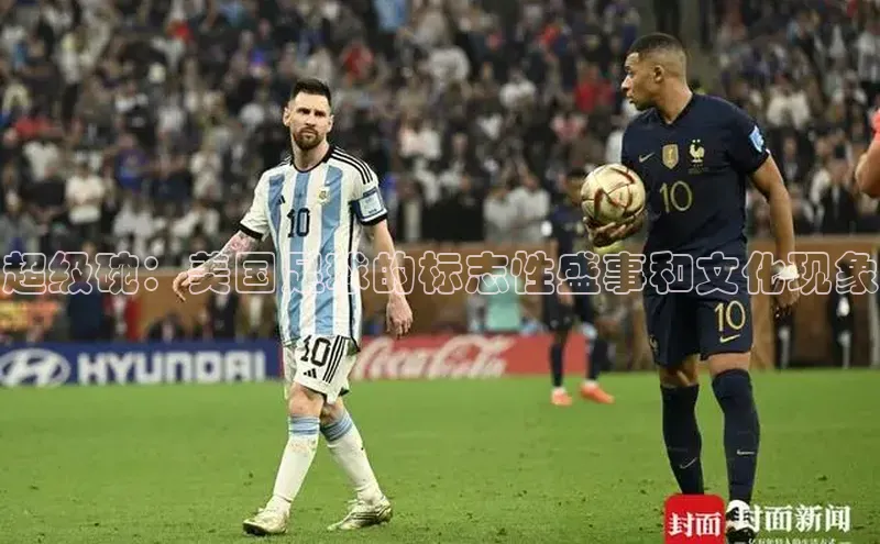 超级碗：美国足球的标志性盛事和文化现象