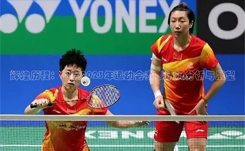 辉煌历程：回顾2023年运动会赛事情况分析与展望