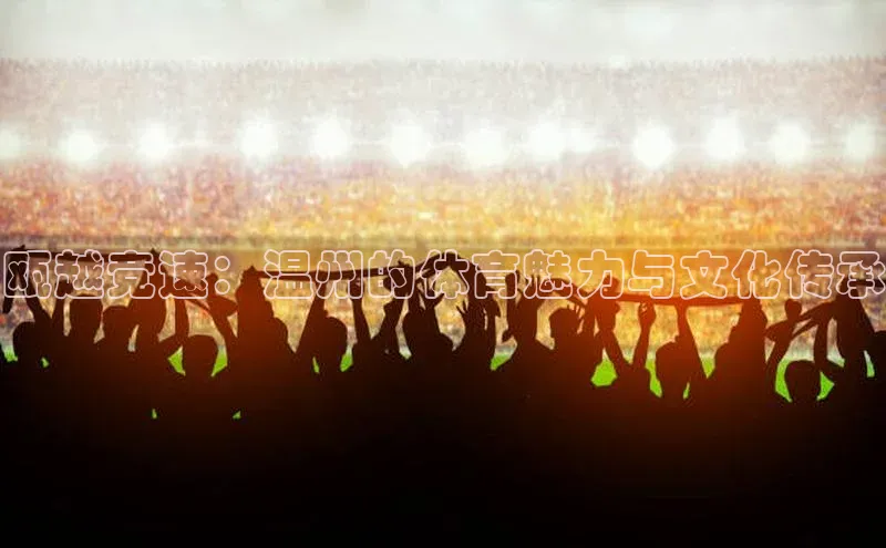 瓯越竞速：温州的体育魅力与文化传承