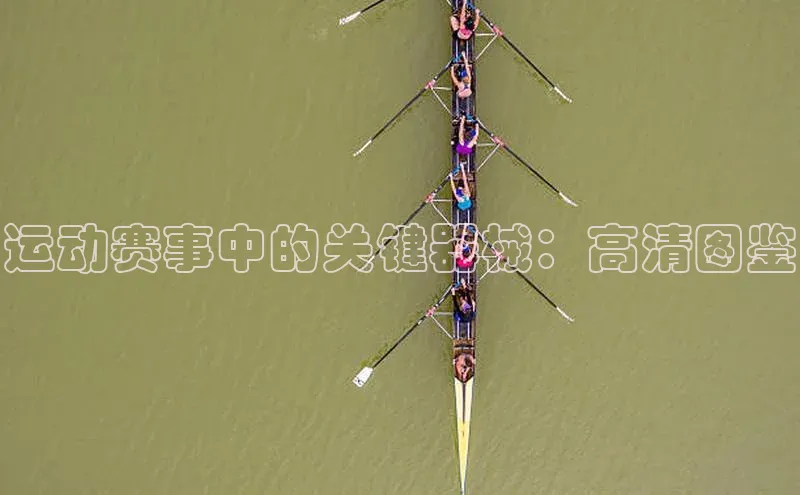 运动赛事中的关键器械：高清图鉴