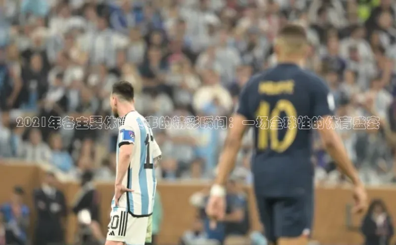 2021年各主要体育赛事的精彩瞬间：一场全球性的体育盛宴