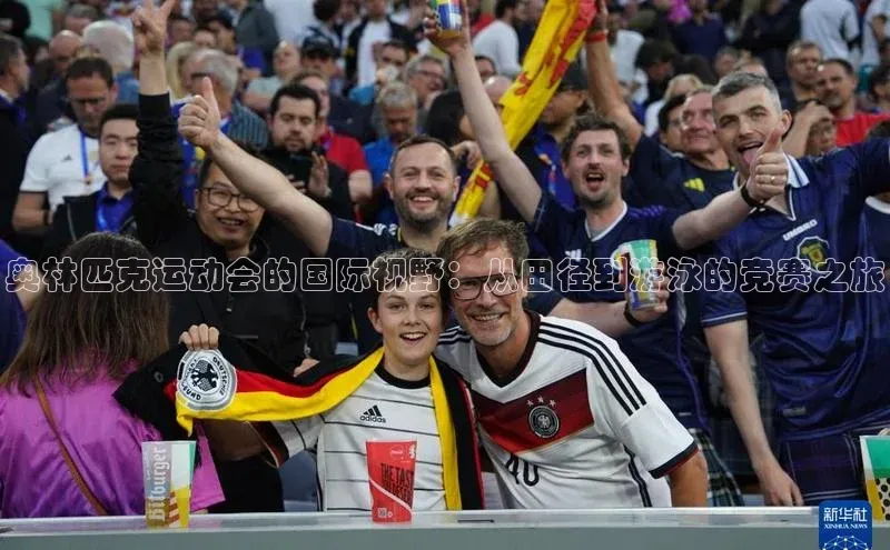 奥林匹克运动会的国际视野：从田径到游泳的竞赛之旅