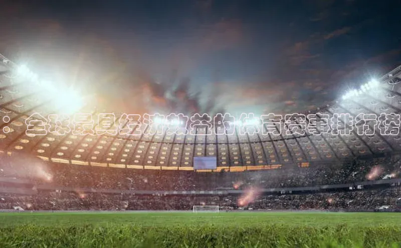 ：全球最具经济效益的体育赛事排行榜