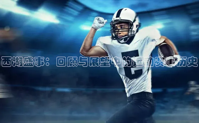 西湖盛事：回顾与展望中的运动赛事历史