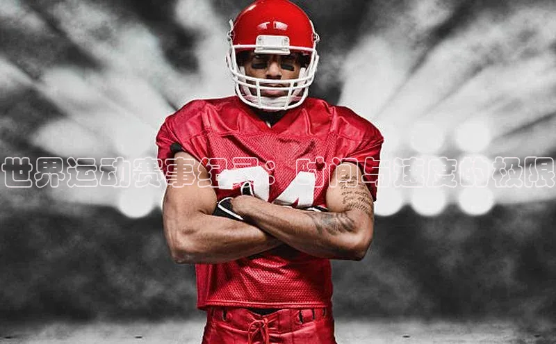 世界运动赛事纪录：时间与速度的极限