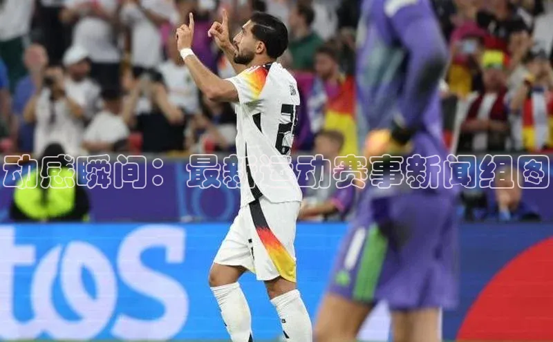 动感瞬间：最新运动赛事新闻组图