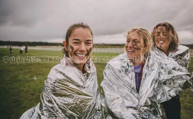 中山运动赛事活动的创意与策略规划：一场全面升级的之旅