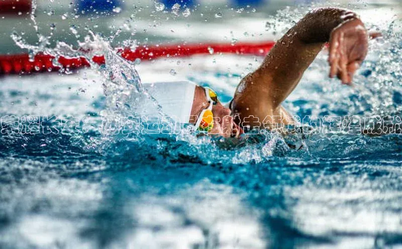 荣耀长安：西安运动员在射击领域的辉煌成就