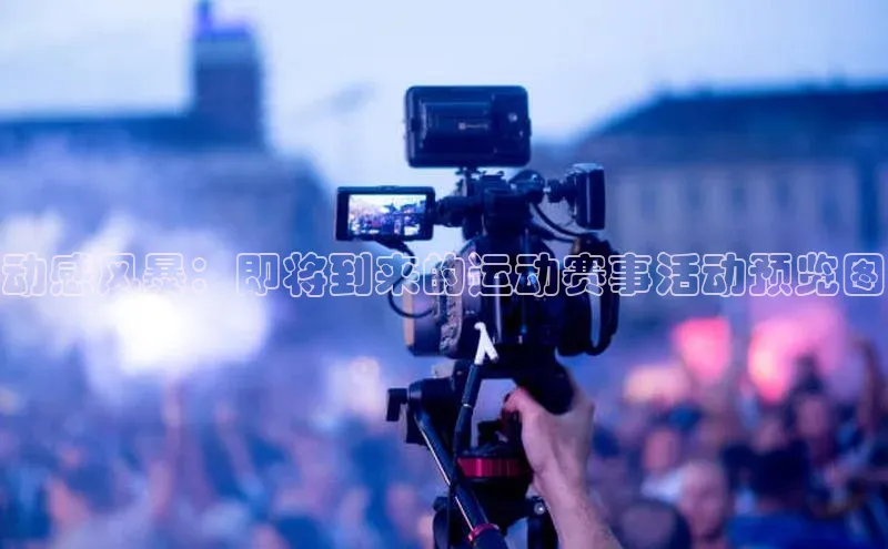 动感风暴：即将到来的运动赛事活动预览图