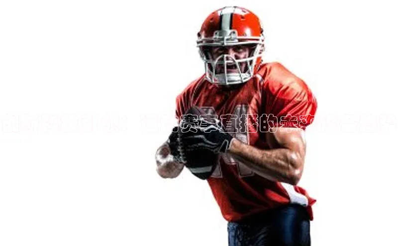 创新科技引领：运动赛事直播的未来设备趋势