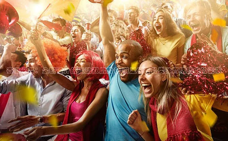 赛事必备：全新设计的运动双肩背包-满足您在各类体育活动中的需求