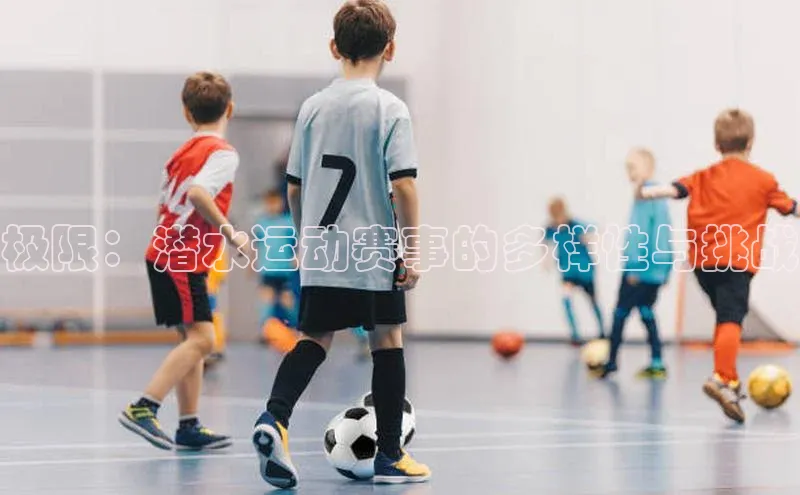 极限：潜水运动赛事的多样性与挑战