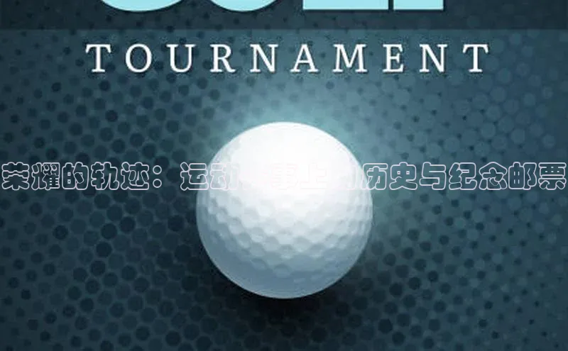 荣耀的轨迹：运动赛事上的历史与纪念邮票