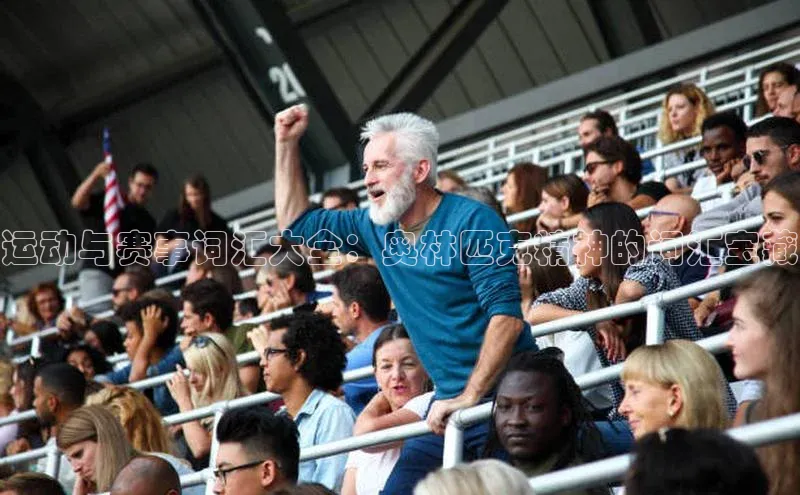 运动与赛事词汇大全：奥林匹克精神的词汇宝藏