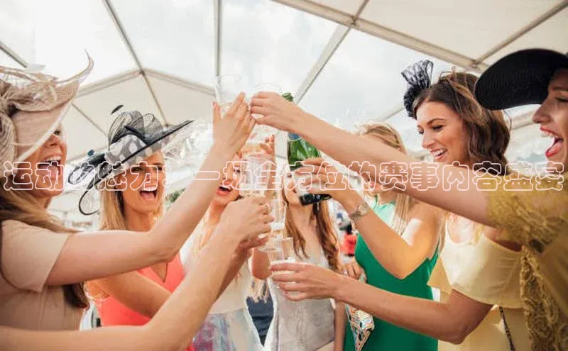运动的魅力：一场全方位的赛事内容盛宴