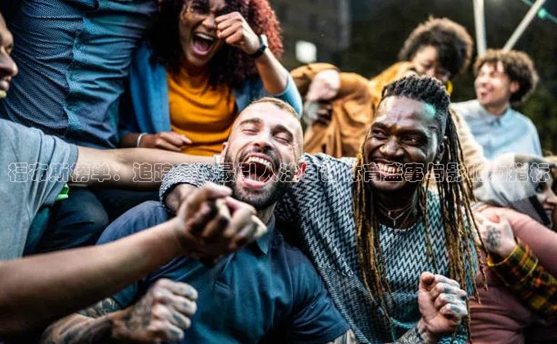 福布斯榜单：追踪全球最引人注目的体育盛事与影响力指标