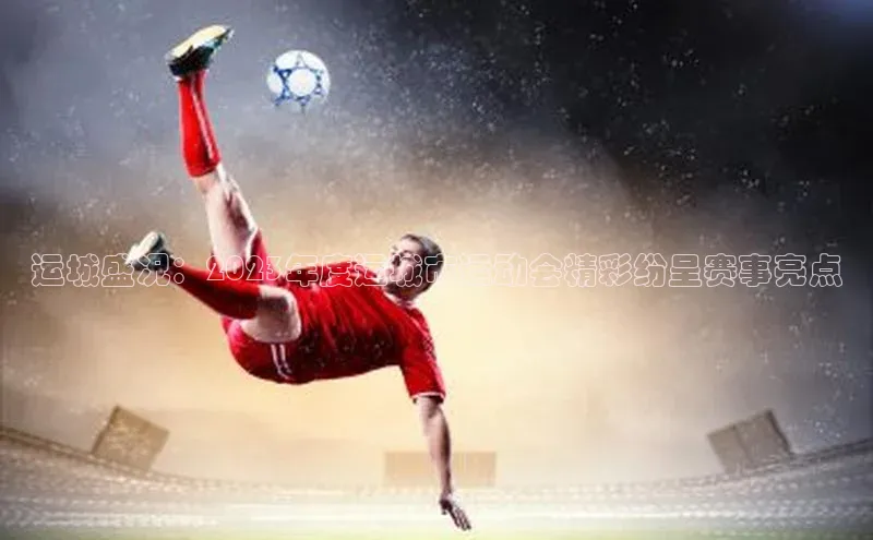 运城盛况：2023年度运城市运动会精彩纷呈赛事亮点