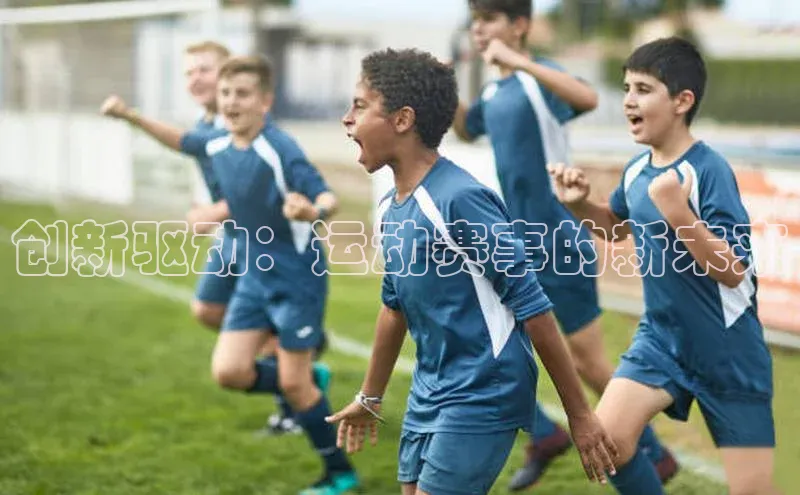 创新驱动：运动赛事的新未来