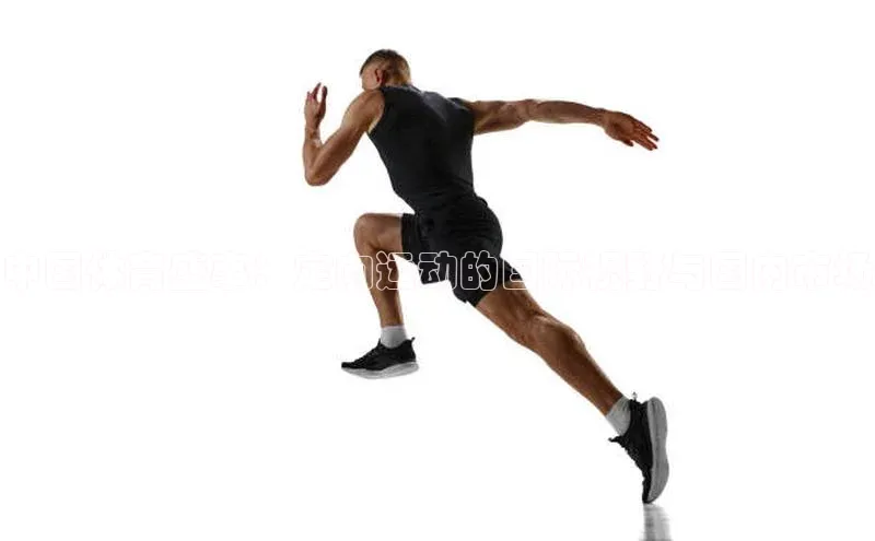 中国体育盛事：定向运动的国际视野与国内市场